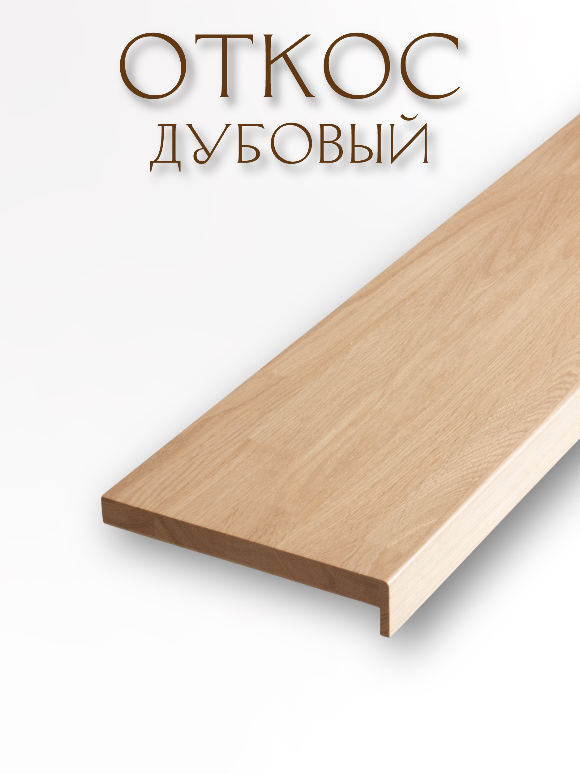 Откос с капиносом, вид склейки сращенный